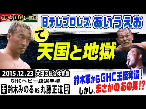 天国と地獄】ノアの至宝、GHCヘビー級ベルトを奪還するべく王者・鈴木