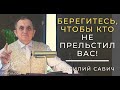 Берегитесь, чтобы кто не прельстил вас! - Vasiliy Savich  Василий Савич