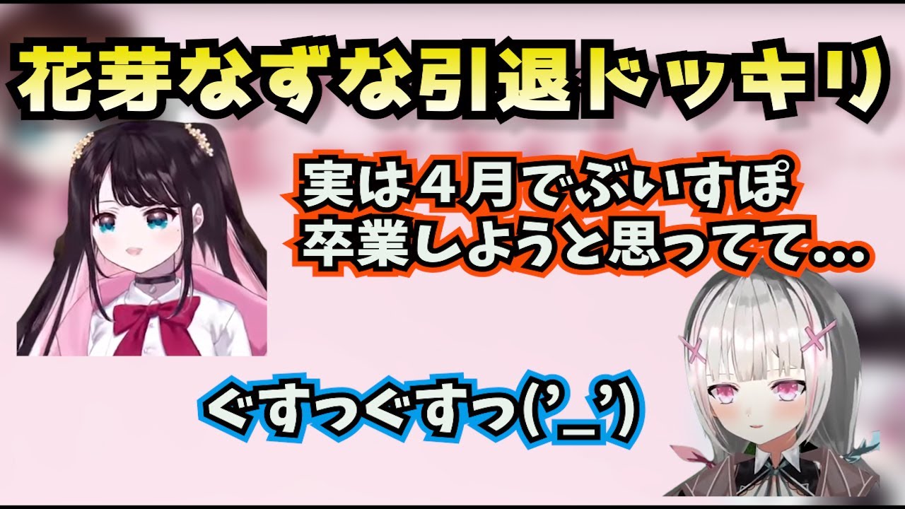 花芽なずな引退ドッキリを仕掛けられる空澄セナちゃん【ぶいすぽっ！切り抜き】