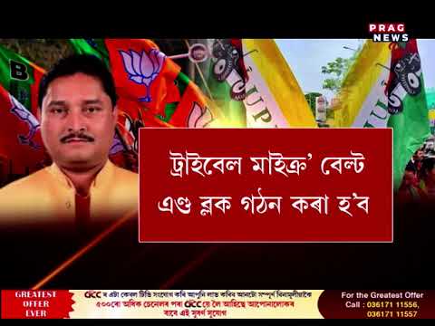 সংঘাত বাঢ়িছে বিজেপি-ইউ পি পি এলৰ
