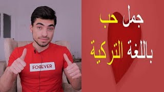 جمل عن الحب والمشاعر باللغة التركية | تعلم اللغة التركية بسهولة  2