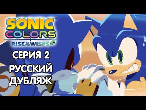 Видео: Sonic Colors: Rise of the Wisps Дубляж | 2-Я СЕРИЯ