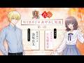 TVアニメ『鬼の花嫁』ショートWEBラジオ：あやかし短夜【第二回】