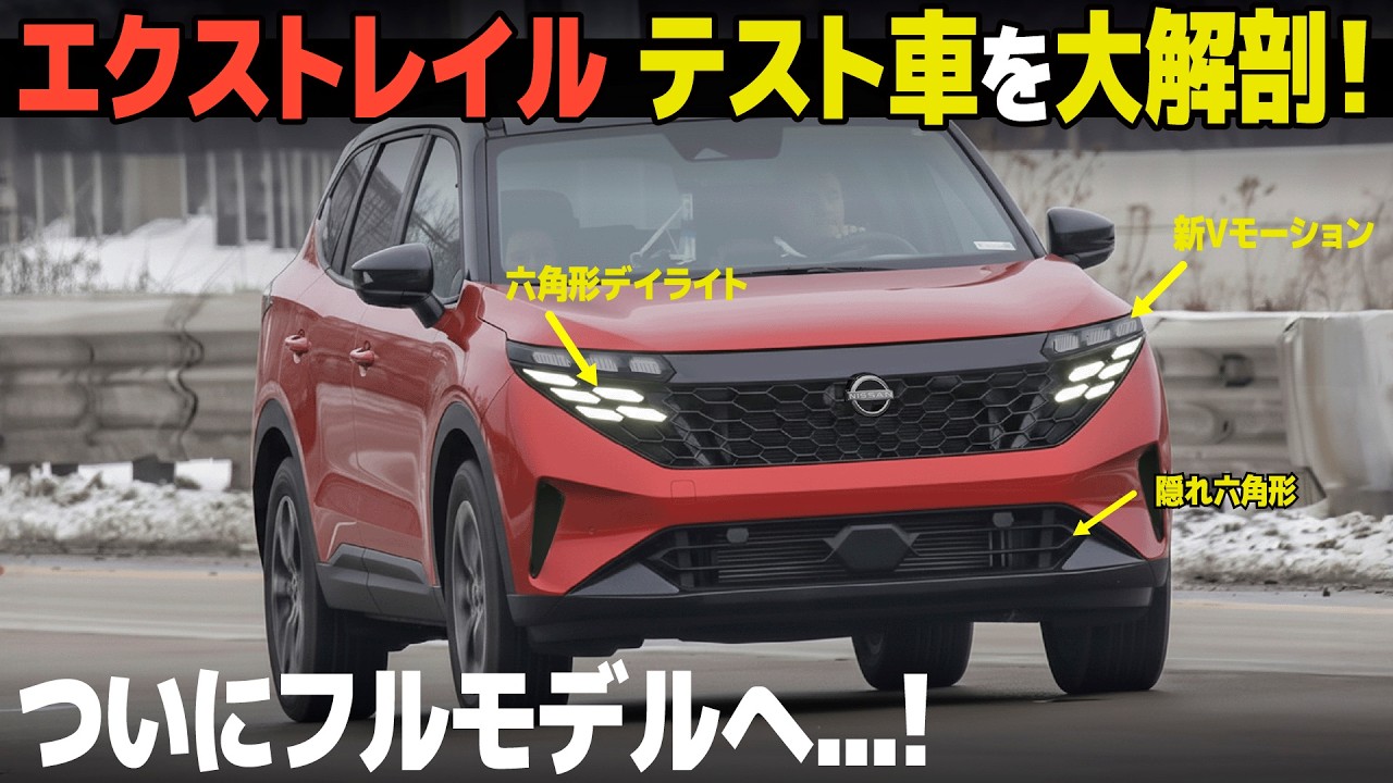 日産 エクストレイル : フルモデルがもうすぐ来る！ 車好きデザイナー視点で新たなテスト車両からデザインを大解剖！