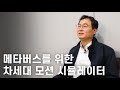 [UNIST STARTUP] 메타버스를 이끌어갈 차세대 모션 플랫폼 | 스탭인 Step In