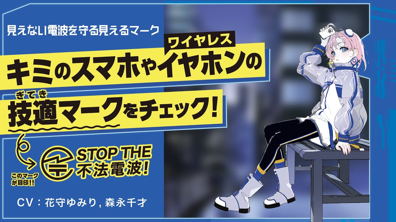 見えない電波を守る見えるマーク」/ 令和7年度電波利用環境保護周知
