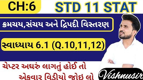 std 11 stat ch 6 swadhyay 6.1 q 11 //ધોરણ 11 આંકડાશાસ્ત્ર //ધોરણ 11 આંકડાશાસ્ત્ર પાઠ 6 સ્વાધ્યાય 6.1
