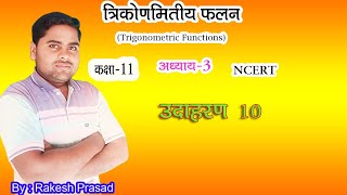 class 11 maths NCERT chapter 3 Trigonometric Functions Example 10//Rakesh sir