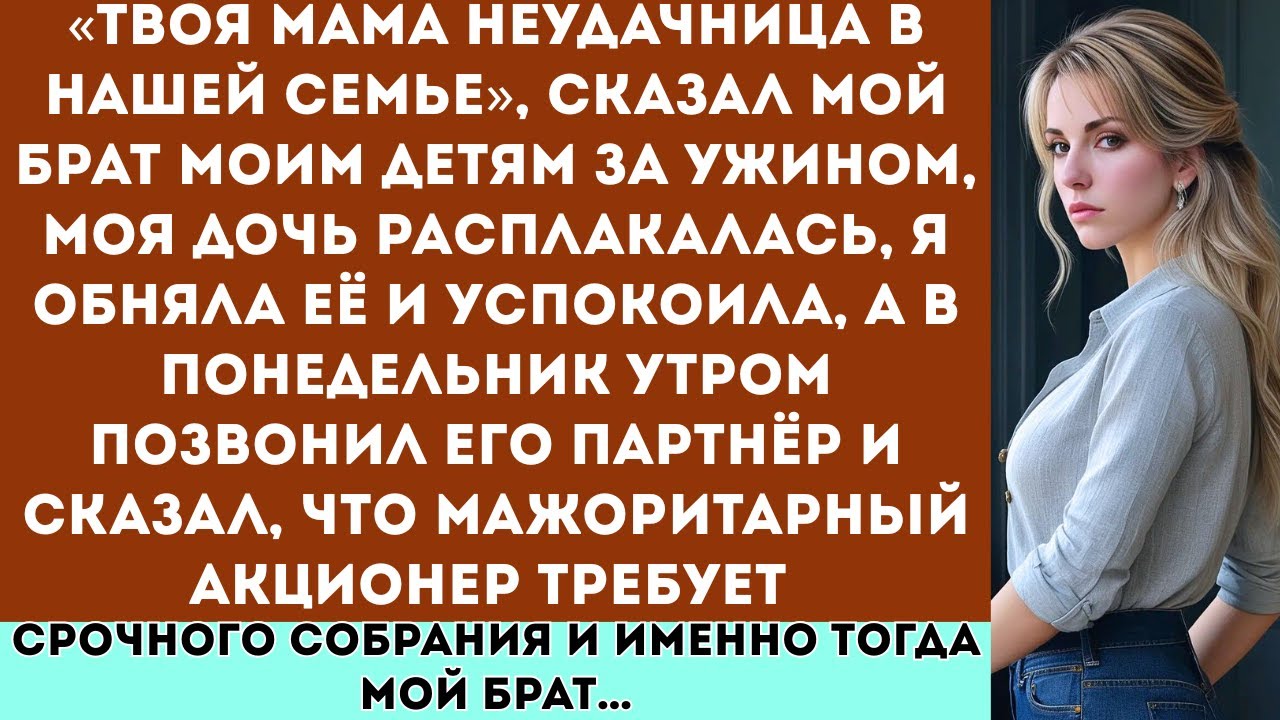 Брат сказал моим детям: „Ваша мама неудачница в нашей семье“ и забыл, кому на самом деле принадлежит