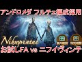 【グラブル】アンドロメダ フルチェ編成採用 ソロ フルオート vs ニフイヴィンテ【土属性】