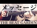メッセージ THE BEAT GARDEN 弾き語りcover