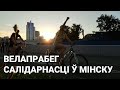 Велапрабег салідарнасці! У Мінску да аўтамабілістаў далучыліся раварысты