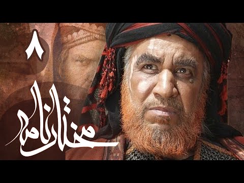 سریال مختارنامه - قسمت 8 | Serial Mokhtarnameh - Part 8