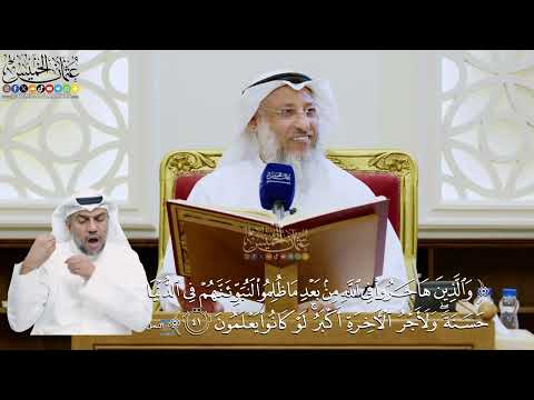 291- تفسير قوله تعالى: ﴿والذين هاجروا في الله من بعد ما ظلموا لنبوئنهم في الدنيا حسنة...﴾ الآية