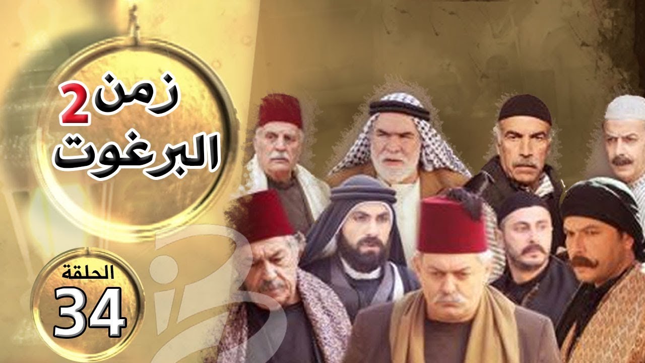 مسلسل زمن البرغوث | الجزء الثاني | الحلقة 34