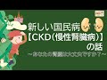 新しい国民病『CKD（慢性腎臓病）』の話 ～あなたの腎臓は大丈夫ですか？～