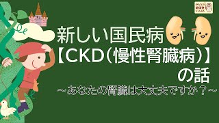 新しい国民病『CKD（慢性腎臓病）』の話 ～あなたの腎臓は大丈夫ですか？～