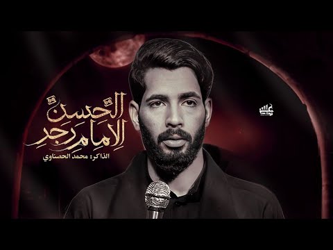 رجز مولانا ان محمد الحصناوي استشهاد الامام علي ع