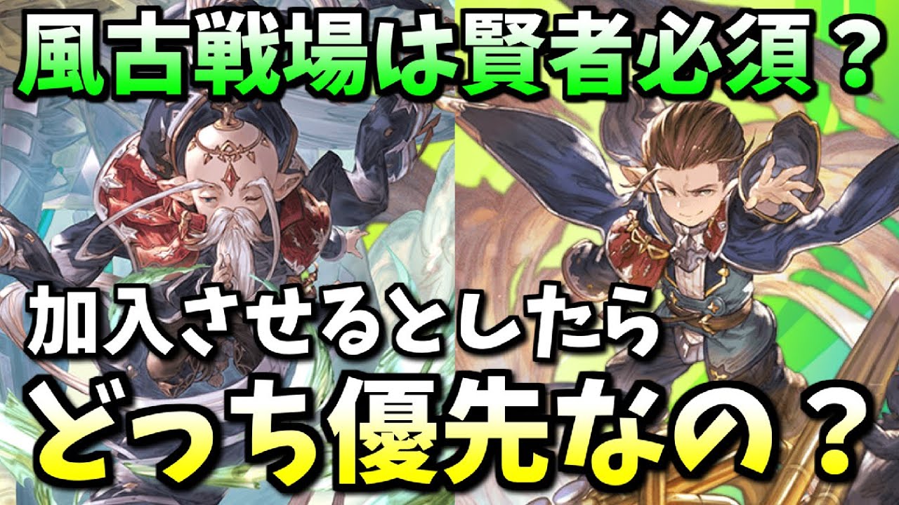 風古戦場で賢者は必須 エスタリオラとカッツェリーラの古戦場での強みを紹介しつつ加入優先度も語る グラブル Youtube