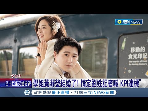 學姐居然找堅哥當證婚人! 學姐黃瀞瑩結婚了 情定劉姓記者喊"KPI達標"! 共同見證兩人愛情 柯文哲.王世堅成"婚約見證人"｜記者 馬郁雯 郭思妏｜【台灣要聞】20240311｜三立iNEWS