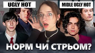 Чому «страшні» чоловіки подобаються дівчатам? “Ugly hot” - що не так з стандартами для чоловіків?