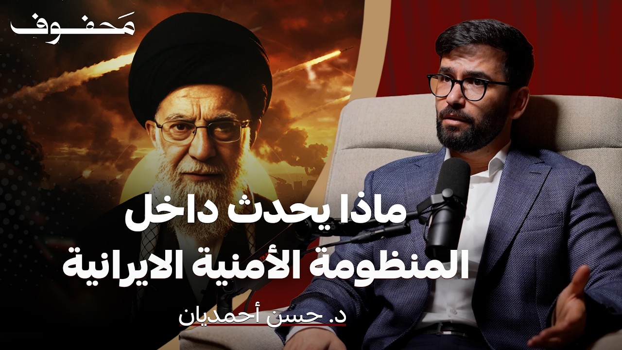 اختراق خطير يهز إيران…| د. حسن أحمديان