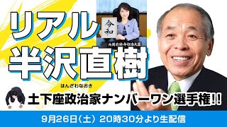 【20時30分生配信】半沢直樹最終回直前　政治家土下座王ナンバーワン決定戦