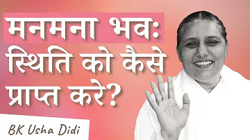 मनमना भव: स्थिति को कैसे प्राप्त करे?| Class by BK Usha Didi