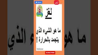 ما هو الشئ الذي يتجمد بالحرارة