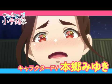 TVアニメ「さわらないで小手指くん」キャラクターPV 本郷みゆき編