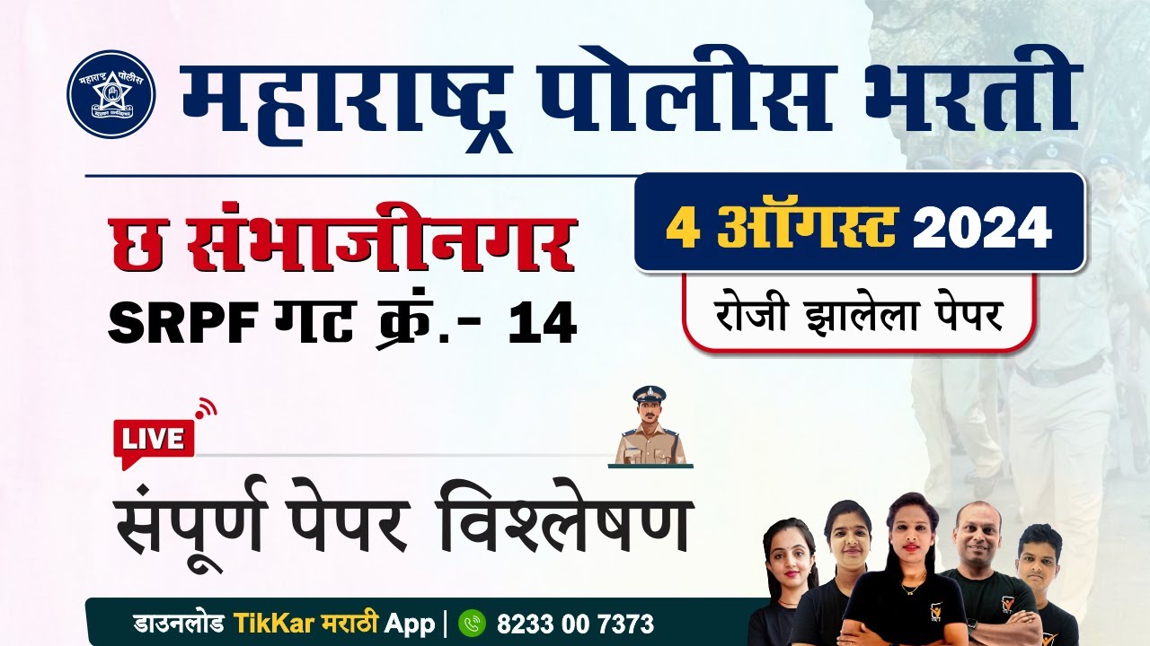 Chh. Sambhajinagar SRPF 14 Question Paper | छत्रपती संभाजीनगर SRPF गट क्र. 14 प्रश्नपत्रिका विश्लेषण