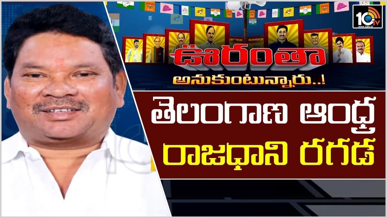 తెలంగాణ ఆంధ్ర రాజధాని రగడ | AP Capital Change Controversy in Telangana | Oorantha Anukuntunnaru