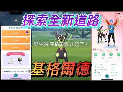 入手基格爾德-探索全新道路任務Pokémon Go 2023/07/21