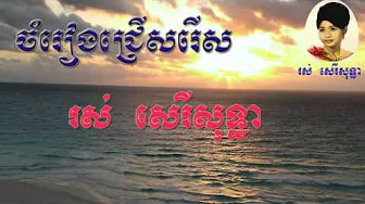 សិរីសុទ្ធា - Ros sereysothea collection songs - khmer old song - Ros sereysothea non stop សិរីសុទ្ធា - Ros sereysothea collection songs - khmer old song - Ros sereysothea non stop