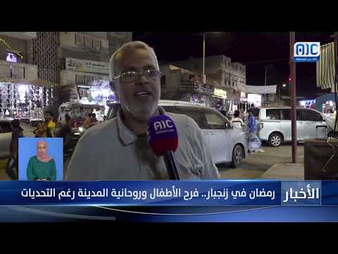 رمضان في زنجبار... فرح الأطفال وروحانية المدينة رغم التحديات &quot; تقرير&quot;