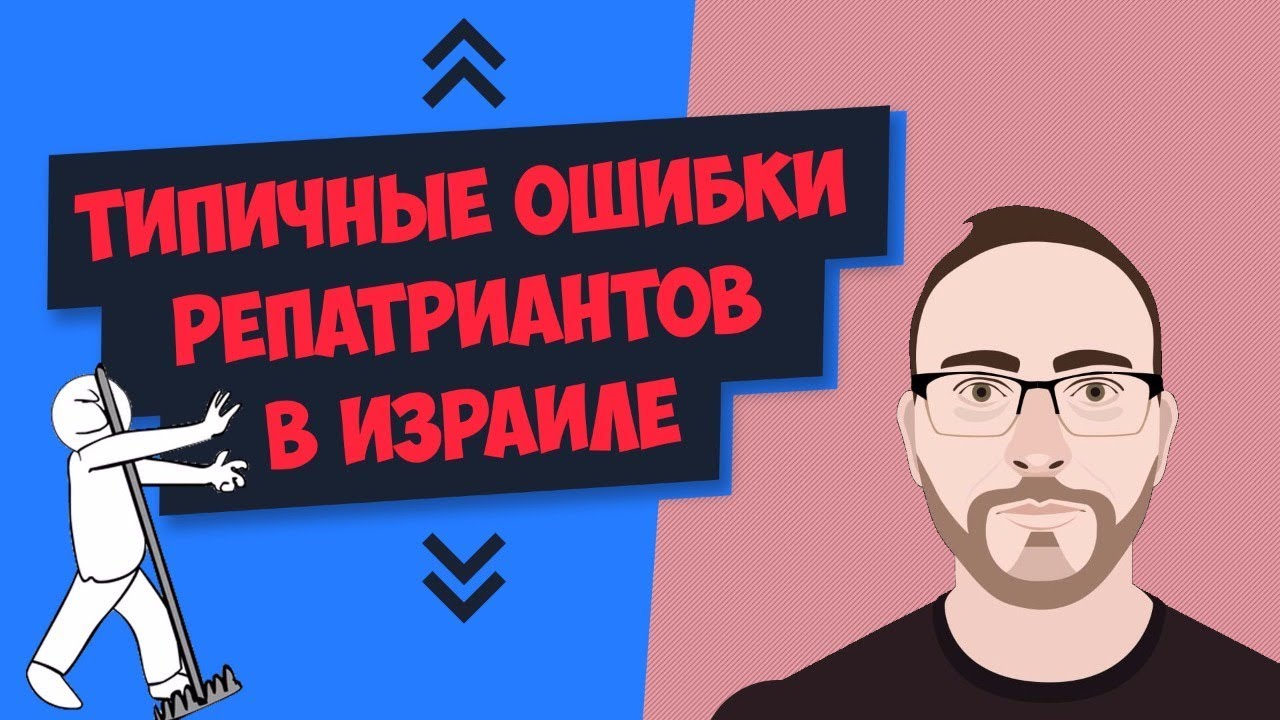 Типичные ошибки репатриантов в Израиле | Учим иврит