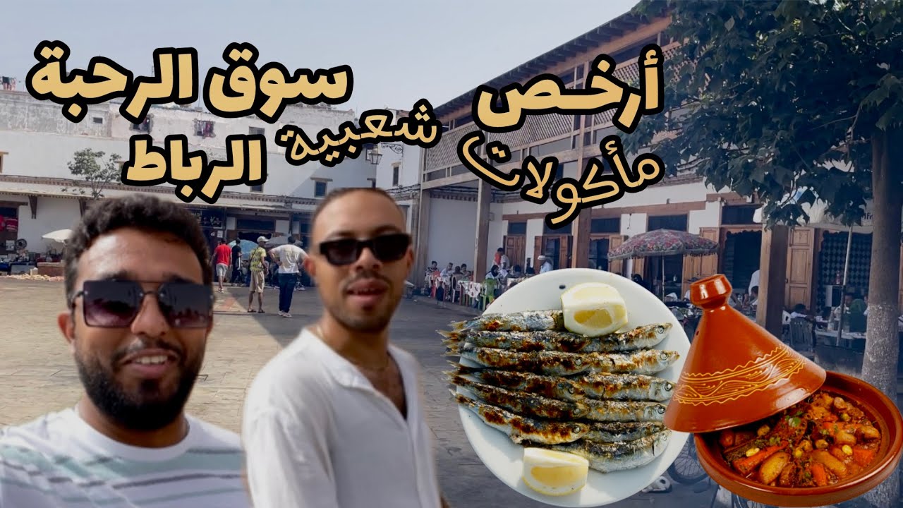 أكل الشوارع في الرباط باب الرحبة فين ممكن تاكل فبلاصة شعبية و بثمن رخيص street food in rabat city