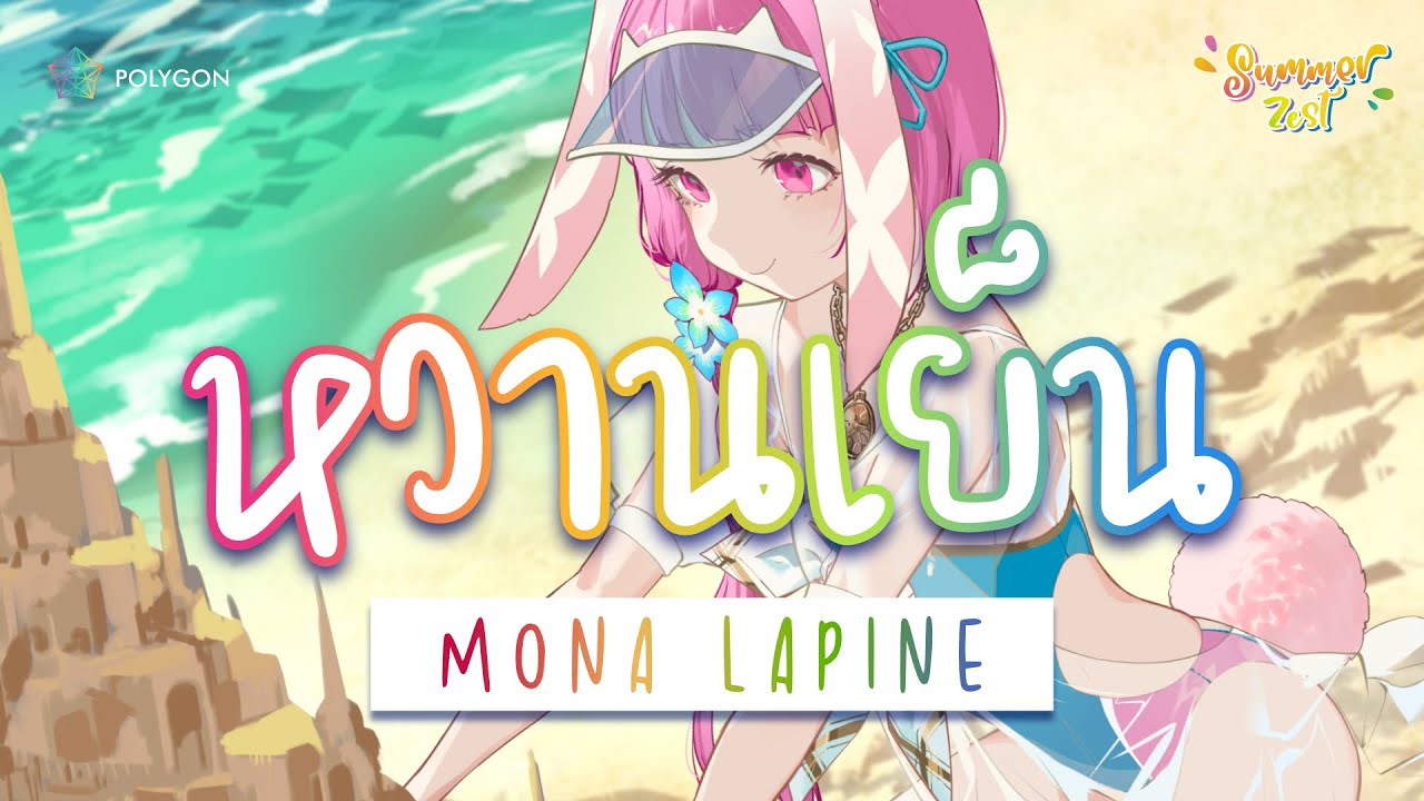 หวานเย็น - Mild (cover) | LAPINE 🌛