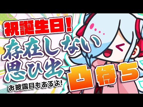 【誕生日】第2回！存在しない思ひ出凸待ち【20.24.05.20】