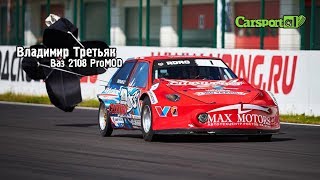 Владимир Третьяк / Ваз 2108 ProMOD / SMP RDRC Stage 3 NRing