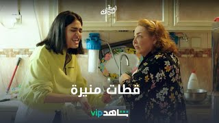 قطات منيرة | أمينة حاف | شاهدVIP