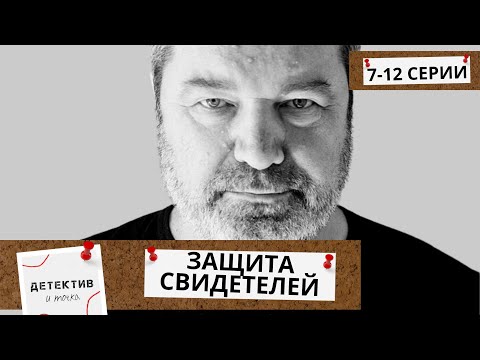 ИХ ОБЪЕДИНЯЕТ ТОЛЬКО ОДНО-ОНИ ВСЕ В СМЕРТЕЛНОЙ ОПАСНОСТИ И НУЖДАЮТСЯ В ЗАЩИТЕ!Защита свидетелей!7-12