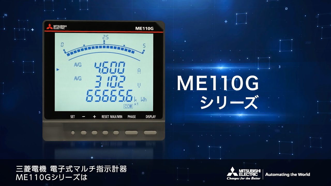 電気を見える化し、遠隔監視も可能！マルチ指示計器「ME110Gシリーズ」