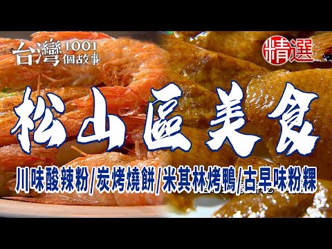 【松山區美食】川味酸辣粉/蛋炒飯/米其林烤鴨/炭烤燒餅/古早味粉粿 ft. @1001taiwanstories