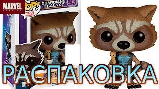 Распаковка редкой и эксклюзивной фигурки Funko Pop Ракета с Грутом из фильма Стражи Галактики