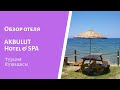 Обзор отеля Akbulut Hotel & SPA 4**** Кушадасы. Турция.