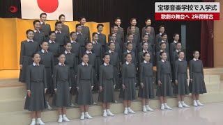 【速報】宝塚音楽学校で入学式 歌劇の舞台へ、2年間稽古