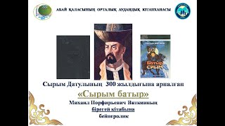Видеоролик «Сырым батыр». Центральная районная библиотека города Абай.