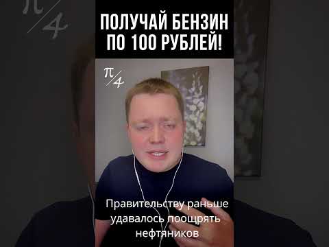 Почему исчезает бензин? // Кандидат экономических наук Рафаэль Абдулов