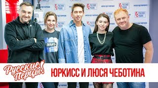 ЮрКисс и Люся Чеботина в Утреннем шоу «Русские Перцы»